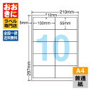 LDW10MO ラベルシール タックシール A4判 10面 1片サイズ100.0mm×55.0mm 上下左右余白あり 宛名ラベル 宛名シール 表示ラベル ナナワ...