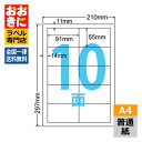 LDW10MP ラベルシール タックシール A4判 10面 1片サイズ91mm×55mm 上下左右余白あり 荷札ラベル 棚ラベル 表示ラベル ナナワード 普通紙...