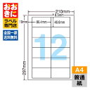 LDW12PB ラベルシール タックシール A4判 12面 1片サイズ86.4mm×46.6mm 上下左右余白あり 宛名ラベル 宛名シール ナナワード 普通紙ラ...