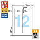 LDW12Pi ラベルシール タックシール A4判 12面 1片サイズ85.0mm×42.0mm 上下左右余白あり 宛名ラベル 宛名シール ナナワード 普通紙ラベル インクジェットプリンタ・レーザープリンタ適合 マルチプリンターラベル 【サンプル提供可】(3)