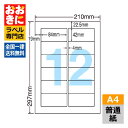 LDW12PO ラベルシール タックシール A4判 12面 1片サイズ84.0mm×42.0mm 上下左右余白あり 宛名ラベル 宛名シール ナナワード 普通紙ラ...
