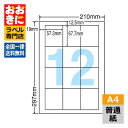 LDW12S ラベルシール タックシール A4判 12面 1片サイズ57.3mm×67.7mm 上下左右余白あり 宛名ラベル 宛名シール ナナワード 普通紙ラベ...