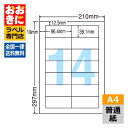LDW14Q ラベルシール タックシール A4判 14面 1片サイズ86.4mm×38.1mm 上下左右余白あり 宛名ラベル 宛名シール 表示ラベル ナナワード...