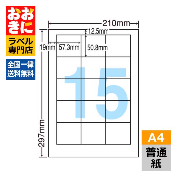 LDW15M ラベルシール タックシール A4判 15面 1片サイズ57.3mm×50.8mm 上下左右余白あり 宛名ラベル 宛名シール 表示ラベル ナナワード 普通紙ラベル インクジェットプリンタ・レーザープリンタ適合 マルチプリンターラベル 【サンプル提供可】