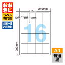 LDW16SB ラベルシール タックシール A4判 16面 1片サイズ47.5mm×69.0mm 上下左右余白あり 宛名ラベル 宛名シール 表示ラベル ナナコピ...