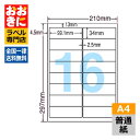 LDW16UG ラベルシール タックシール A4判 16面 1片サイズ99.1mm×34.0mm 上下左右余白あり 宛名ラベル 宛名シール 表示ラベル ナナワー...