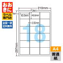 LDW18PE ラベルシール タックシール A4判 18面 1片サイズ63.5mm×46.6mm 上下左右余白あり 宛名ラベル 宛名シール ナナワード 普通紙ラ...