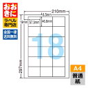 LDW18U ラベルシール タックシール A4判 18面 1片サイズ57.3mm×46.6mm 上下左右余白あり 宛名ラベル 宛名シール 表示ラベル ナナワード...