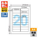 LDW20B ラベルシール タックシール A4判 20面 1片サイズ83.8mm×25.4mm 上下左右余白あり 宛名ラベル 宛名シール 表示ラベル ナナワード...