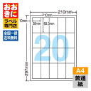 LDW20S ラベルシール タックシール A4判 20面 1片サイズ38.0mm×69.3mm 上下左右余白あり 宛名ラベル 宛名シール 表示ラベル ナナワード...