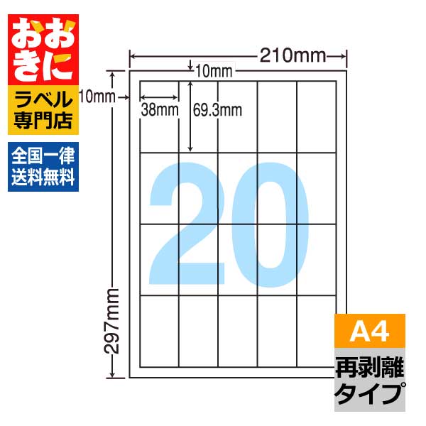 LDW20SF ラベルシール タックシール A4判 20面 1片サイズ38.0mm×69.3mm 上下左右余白あり バーコードラベル 宛名ラベル 表示ラベル きれいに剥がせる ナナワード 再剥離ラベル インクジェットプリンタ・レーザープリンタ適合 マルチプリンターラベル 【サンプル提供可】