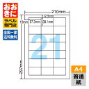LDW21Q ラベルシール タックシール A4判 21面 1片サイズ57.3mm×38.1mm 上下左右余白あり 宛名ラベル 宛名シール 表示ラベル ナナワード...