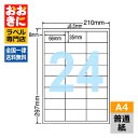 LDW24UE ラベルシール タックシール A4判 24面 1片サイズ66.0mm×35.0mm 上下左右余白あり FBA用バーコードラベル 宛名ラベル 宛名シ...