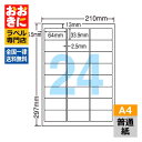 LDW24UG ラベルシール タックシール A4判 24面 1片サイズ64mm×33.9mm 上下余白あり 宛名ラベル 宛名シール ナナワード 普通紙ラベル イ...
