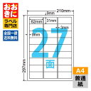 LDW27C ラベルシール タックシール A4判 27面 1片サイズ62mm×31mm 上下余白あり 荷札ラベル 棚ラベル 表示ラベル ナナワード 普通紙ラベル...