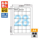 LDW28Q ラベルシール タックシール A4判 28面 1片サイズ43.0mm×38.1mm 上下余白あり 宛名ラベル 宛名シール 表示ラベル ナナワード 普...