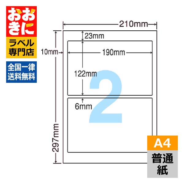 LDW2i ラベルシール タックシール A4判 2面 1片サイズ190.0mm×122.0mm 上下余白あり 荷札ラベル 棚ラベル 表示ラベル ナナワード 普通紙ラベル インクジェットプリンタ・レーザープリンタ適合 マルチプリンターラベル 【サンプル提供可】