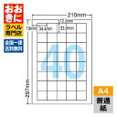 LDW40U ラベルシール タックシール A4判 40面 1片サイズ34.4mm×33.9mm 上下左右余白あり 宛名ラベル 宛名シール 表示ラベル ナナクリエ...