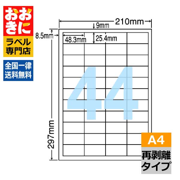 LDW44CEF ラベルシール タックシール A4判 44面 1片サイズ48.3mm×25.4mm 上下左右余白あり 宛名ラベル 宛名シール 表示ラベル きれいに剥がせる 再剥離ラベル インクジェット・レーザープリンタ適合 マルチプリンターラベル 【サンプル提供可】