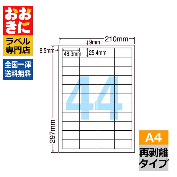 LDW44CEH ラベルシール タックシール A4判 44面 1片サイズ48.3mm×25.4mm 上下左右余白あり 輸液パック 薬袋ラベル きれいに剥がせる 医療機関向け再剥離 インクジェットプリンタ・レーザープリンタ適合 マルチプリンターラベル 【サンプル提供可】