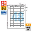 LDW48E ラベルシール タックシール A4判 48面 1片サイズ41.0mm×20.0mm 上下左右余白あり 宛名ラベル 宛名シール 表示ラベル ナナワード...