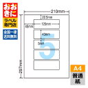 LDW5M ラベルシール タックシール A4判 5面 1片サイズ120.0mm×43.0mm 余白なし 荷札ラベル 棚ラベル 表示ラベル ナナワード 普通紙ラベ...