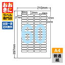 LDW60O ラベルシール タックシール A4判 60面 1片サイズ36.0mm×12.0mm 上下左右余白あり バーコードラベル 表示ラベル ナナワード 普通...