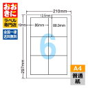 LDW6GB ラベルシール タックシール A4判 6面 1片サイズ86.0mm×88.9mm 上下左右余白あり 荷札ラベル 棚ラベル 表示ラベル ナナワード 普...