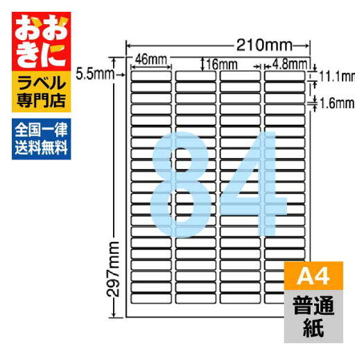 LDW84YA ラベルシール タックシール A4判 84面 1片サイズ46.0mm×11.1mm 上下左右余白あり バーコードラベル 表示ラベル ナナワード 普通紙ラベル インクジェットプリンタ・レーザープリンタ適合 マルチプリンターラベル 【サンプル提供可】 LDW84YA ラベルシール タックシール A4判 84面 1片サイズ46.0mm×11.1mm 上下左右余白あり バーコードラベル 表示ラベル ナナワード 普通紙ラベル インクジェットプリンタ・レーザープリンタ適合 マルチプリンターラベル 【サンプル提供可】