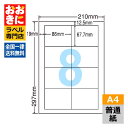 LDW8SB ラベルシール タックシール A4判 8面 1片サイズ86.0mm×67.7mm 上下左右余白あり 宛名ラベル 宛名シール 表示ラベル ナナワード ...