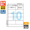 LDZ10MF ラベルシール タックシール A4判 10面 1片サイズ105.0mm×50.8mm 上下余白あり 宛名ラベル 宛名シール 表示ラベル ナナワード...