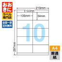 LDZ10MO ラベルシール タックシール A4判 10面 1片サイズ105.0mm×54.0mm 上下余白あり 宛名ラベル 宛名シール 表示ラベル ナナワード...