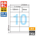 LDZ10MOF ラベルシール タックシール A4判 10面 1片サイズ105.0mm×54.0mm 上下余白あり 宛名ラベル 宛名シール 表示ラベル ナナワード 普通紙ラベル インクジェットプリンタ・レーザープリンタ適合 マルチプリンターラベル 【サンプル提供不可】(3)