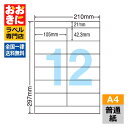 LDZ12P ラベルシール タックシール A4判 12面 1片サイズ105.0mm×42.3mm 上下余白あり 宛名ラベル 宛名シール ナナワード 普通紙ラベル...