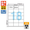 LDZ18U ラベルシール タックシール A4判 18面 1片サイズ70.0mm×46.6mm 上下余白あり 宛名ラベル 宛名シール 表示ラベル ナナワード 普...