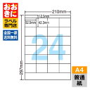 LDZ24P ラベルシール タックシール A4判 24面 1片サイズ52.5mm×42.3mm 上下余白あり 宛名ラベル 宛名シール 表示ラベル ナナワード 普...