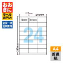 LDZ24U ラベルシール タックシール A4判 24面 1片サイズ70.0mm×33.9mm 上下余白あり 宛名ラベル 宛名シール 表示ラベル ナナワード 普...