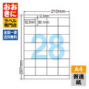LDZ28U ラベルシール タックシール A4判 28面 1片サイズ52.5mm×38.1mm 上下余白あり 宛名ラベル 宛名シール 表示ラベル ナナワード 普...