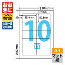 MCL43 ラベルシール タックシール A4判 10面 1片サイズ86.4mm×50.8mm 上下左右余白あり 商品ラベル 表示ラベル ナナクリエイト マット紙...