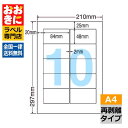 MRA210F ラベルシール タックシール A4判 10面 1片サイズ84.0mm×48.0mm 上下左右余白あり 宛名ラベル 宛名シール 表示ラベル ナナワー...