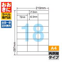 NEB210F ラベルシール タックシール A4判 18面 1片サイズ70.0mm×42.3mm 上下余白あり 宛名ラベル 宛名シール 表示ラベル きれいに剥が...