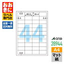 28944 エーワン A-one マット紙ラベルシール タックシール インクジェットプリンタ専用 A4判 44面 100シート 1片サイズ48.3mm×25.4...