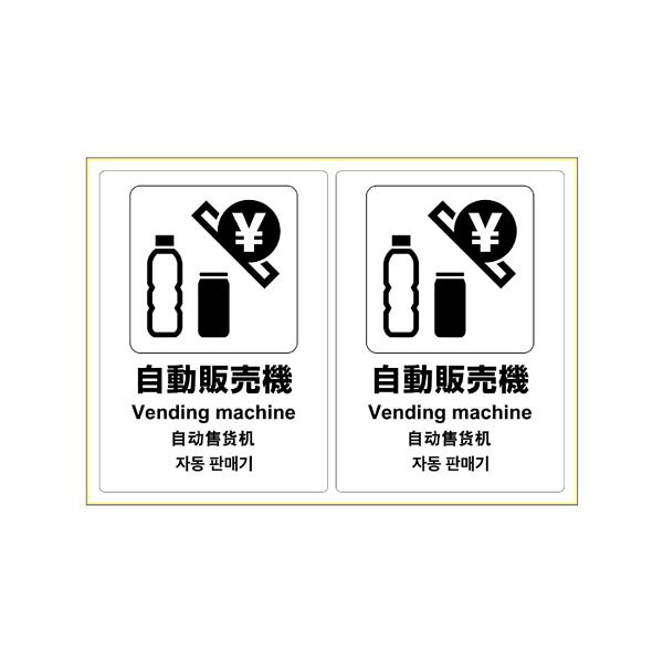 Rakuten - ヒサゴ KLS053 ピタロングステッカー 自動販売機 A4/2面（1シート入）
