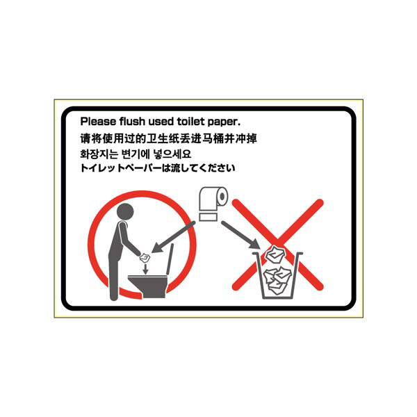 ヒサゴ KLS058 はがせる！ピタロングステッカー トイレの使用方法（トイレットペーパー） A4/ヨコ（1シ..