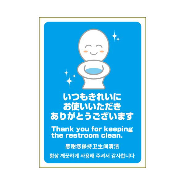 ヒサゴ KLS060 はがせる！ピタロングステッカー トイレ いつもきれいにありがとう A4/タテ（1シート入）