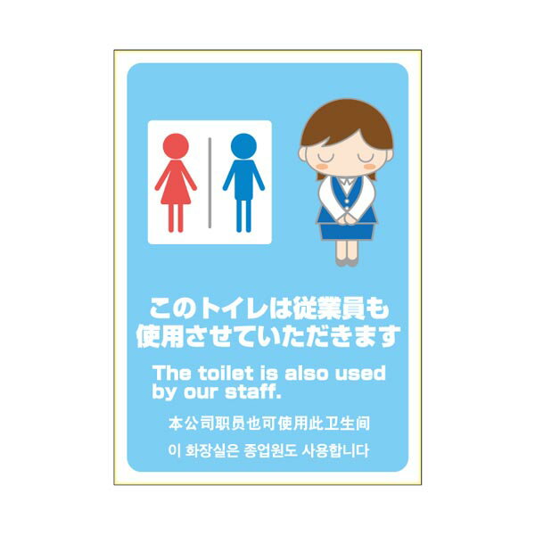 ヒサゴ KLS061 はがせる！ピタロングステッカー トイレ 従業員も使用します A4/タテ（1シート入）