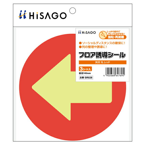 Rakuten - ヒサゴ SR028 フロア誘導シール 矢印 丸 レッド（3シート入）