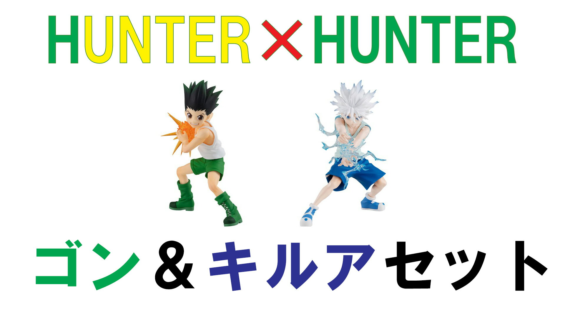 楽天市場】キルア フィギュア ハンターハンターの通販 楽天市場】キルア フィギュア ハンターハンターの通販