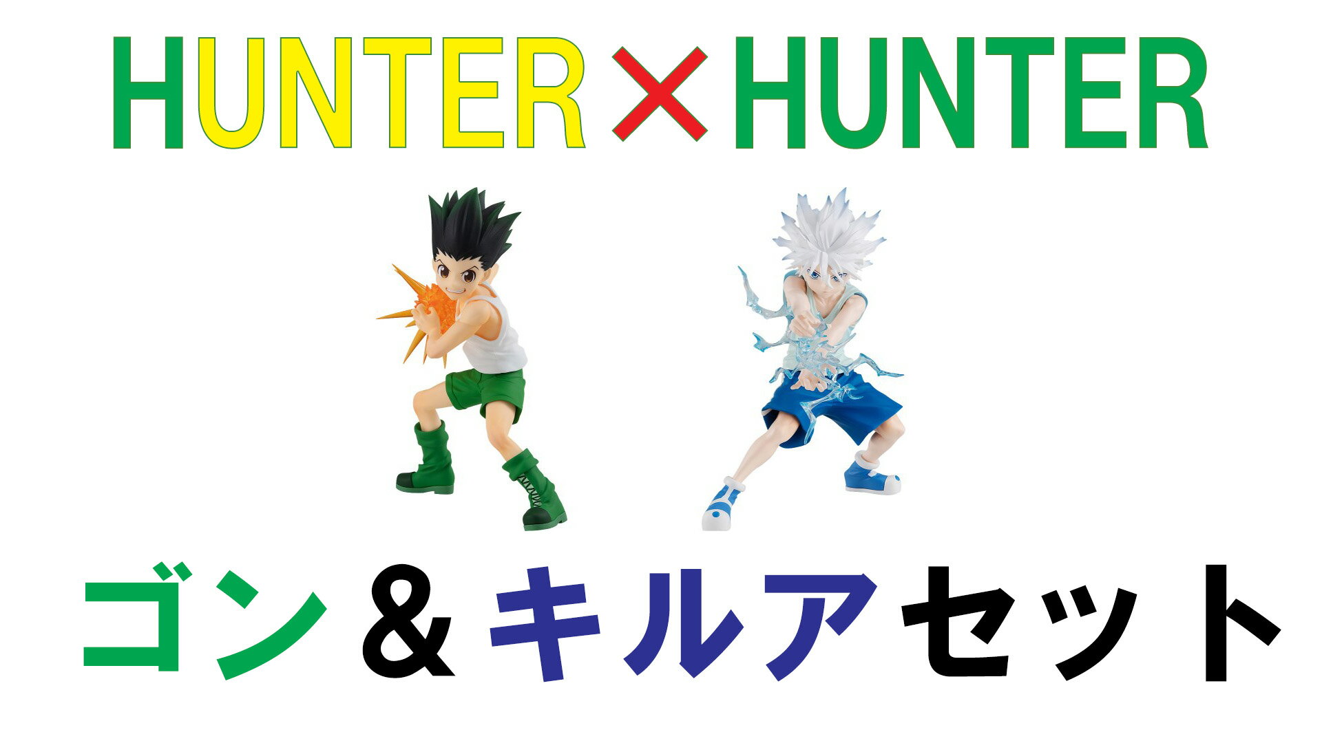 POP UP PARADE 『 HUNTER×HUNTER 』 ゴン＝フリークス＆キルア＝ゾルディック 2種セット ハンターハンター ハンター×ハンター フィギュア フィギア ゴンフリークス キルアゾルディック アニメキャラクター グッズ コレクション プレゼント 誕生日プレゼント