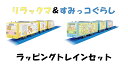 リラックマ&すみっコぐらし ラッピングトレインセット タカラトミー リラックマ すみっコぐらし プラレール 女の子 男の子 電車のおもちゃ 電車おもちゃ おもち...